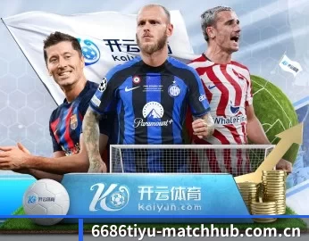 6686体育直播 APP 深度功能