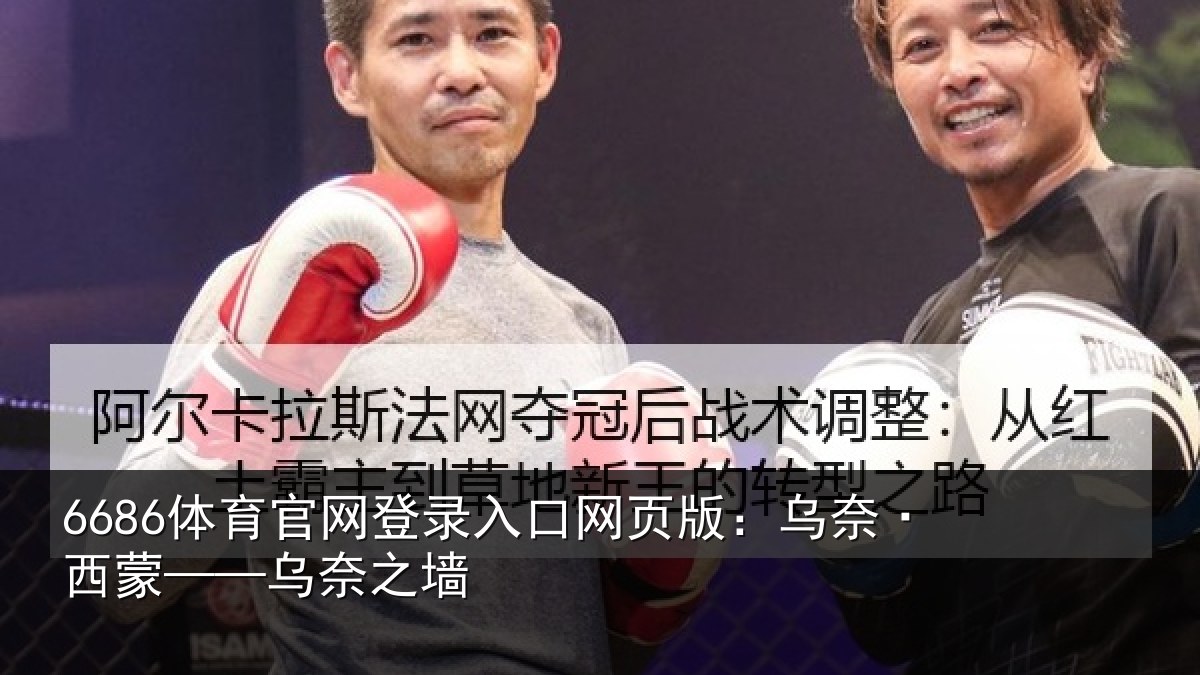 6686体育官网登录入口网页版:乌奈·西蒙——乌奈之墙