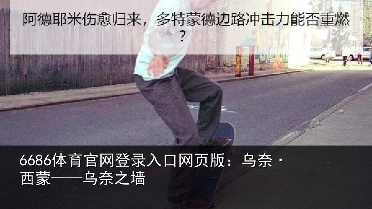 6686体育官网登录入口网页版:乌奈·西蒙——乌奈之墙