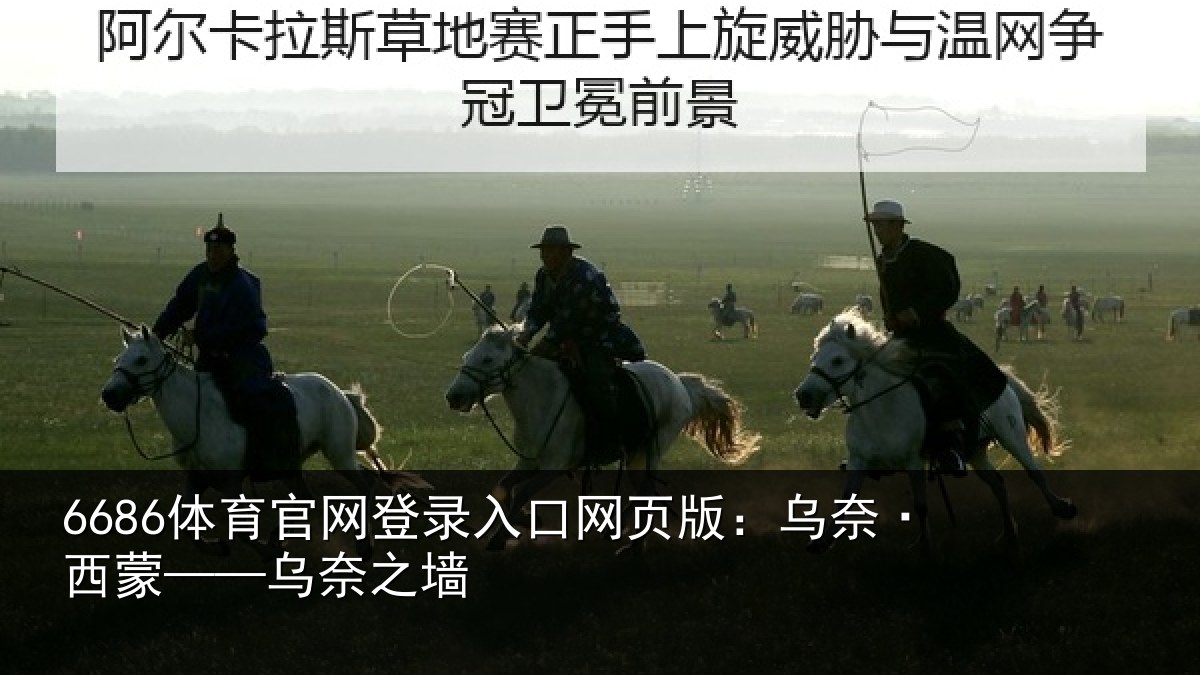6686体育官网登录入口网页版:乌奈·西蒙——乌奈之墙