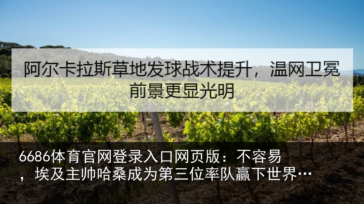 6686体育官网登录入口网页版:不容易,埃及主帅相关情况队赢相关情况非洲教练