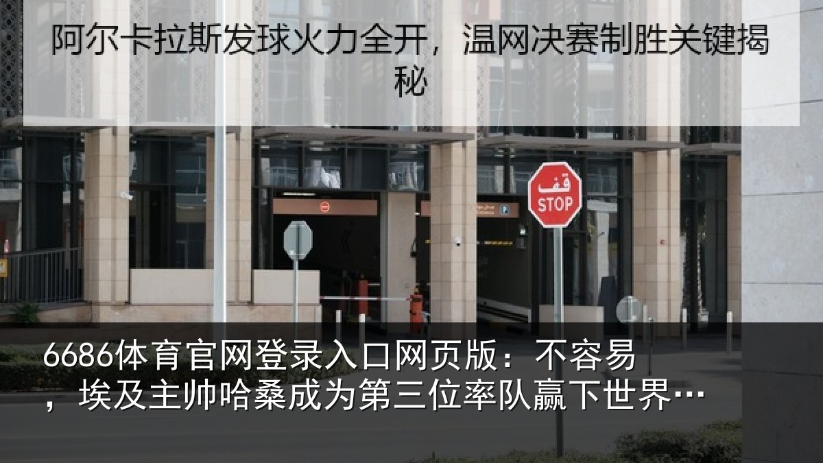 6686体育官网登录入口网页版:不容易,埃及主帅相关情况队赢相关情况非洲教练