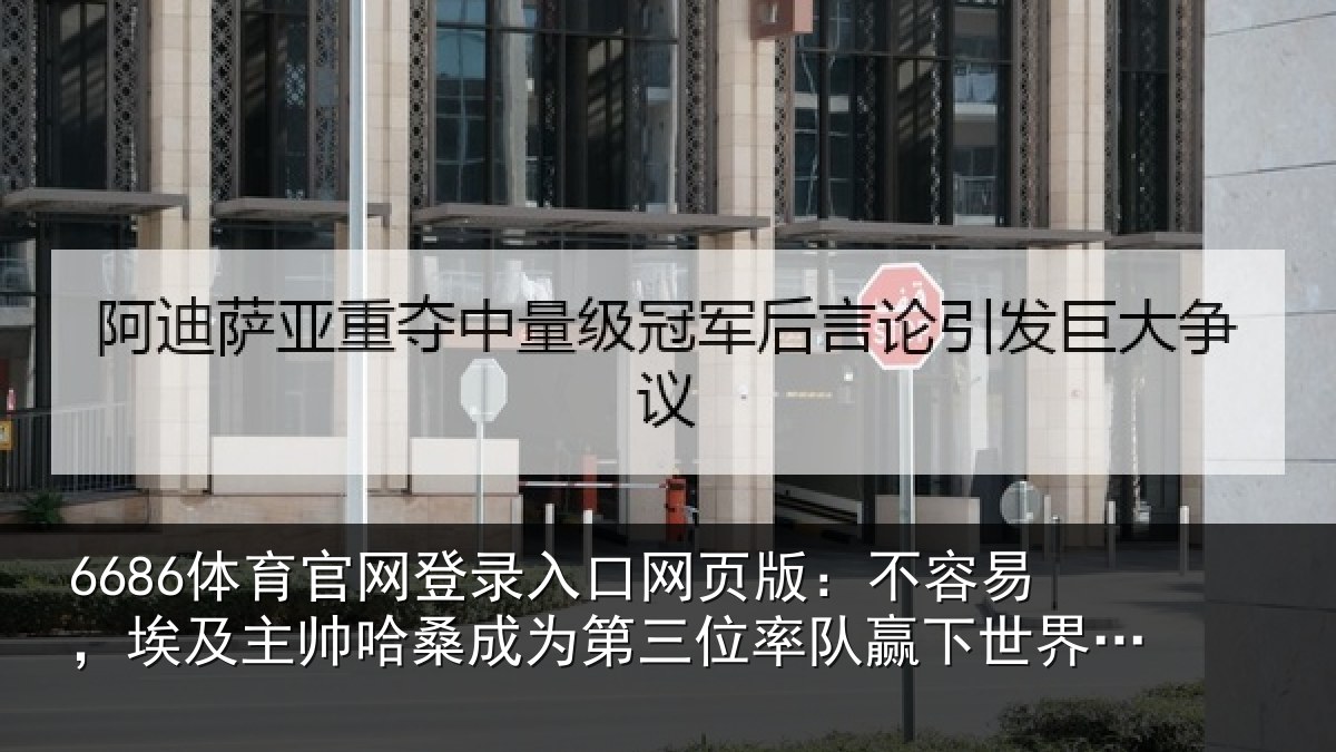 6686体育官网登录入口网页版:不容易,埃及主帅哈桑成为第三位率队赢下世界杯淘汰赛的非洲教练