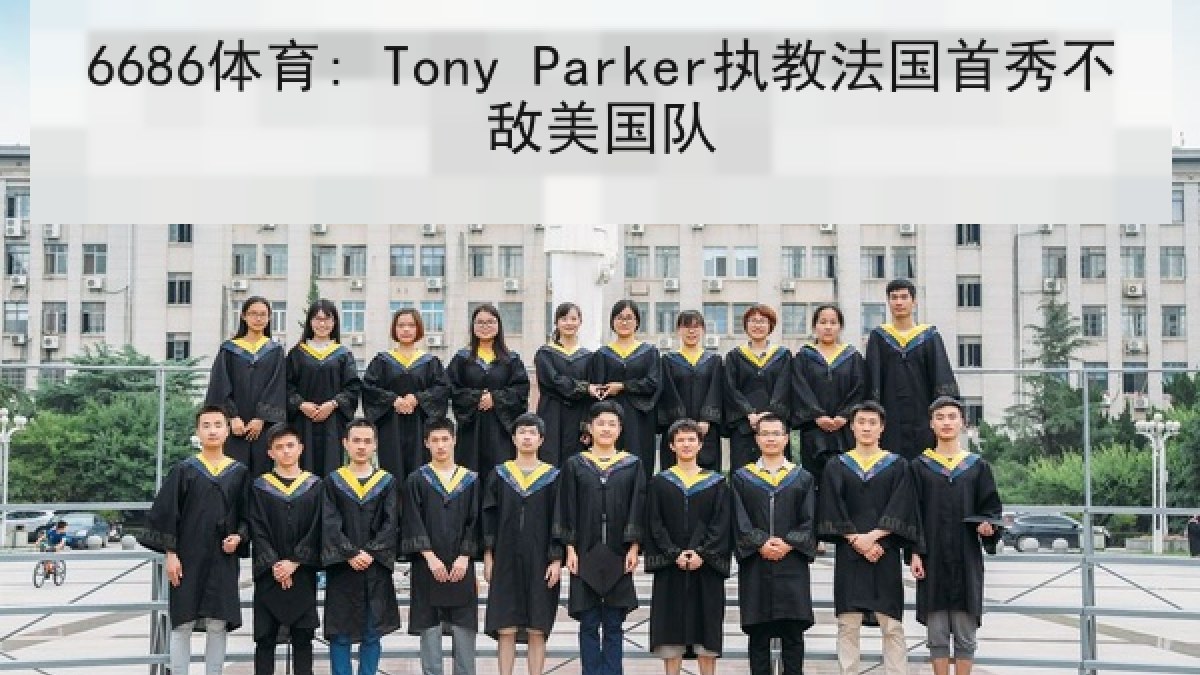 6686体育: Tony Parker执教法国首秀不敌美国队 6686体育: Tony Parker执教法国首秀不敌美国队