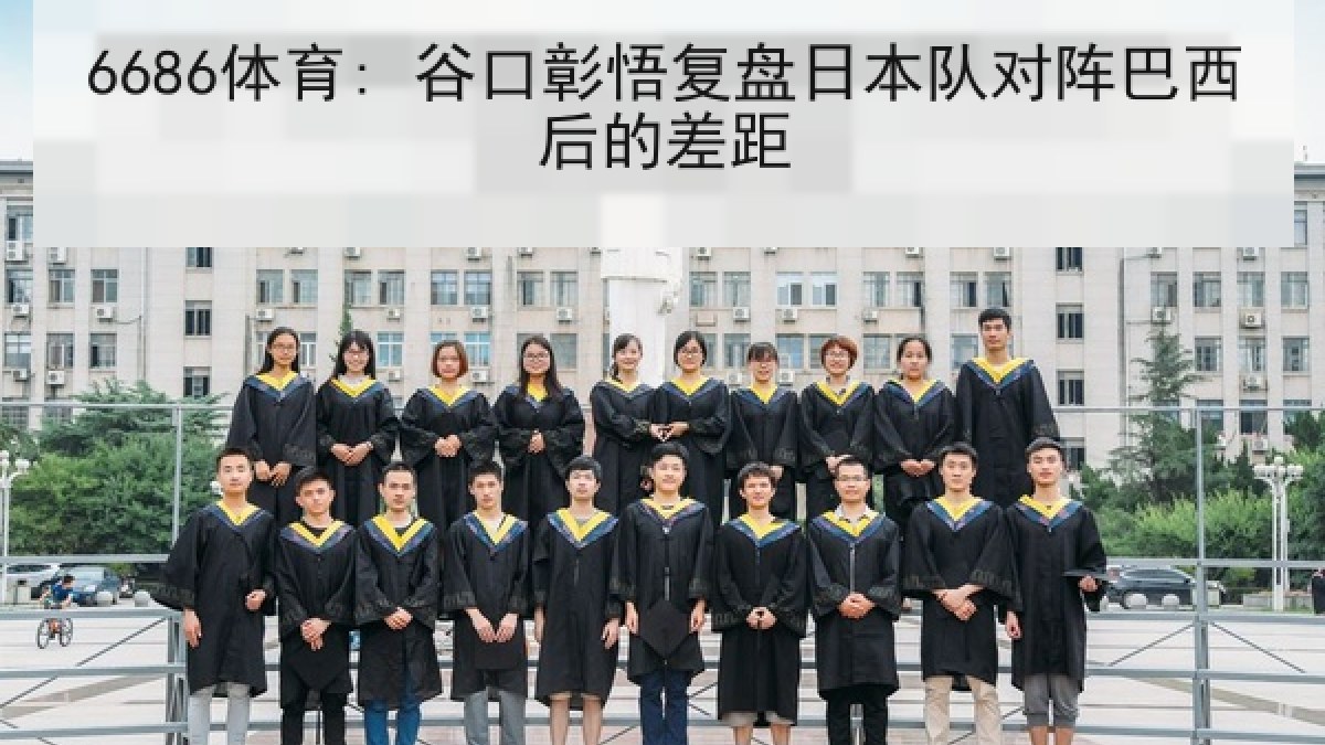 6686体育: 谷口彰悟复盘日本队对阵巴西后的差距