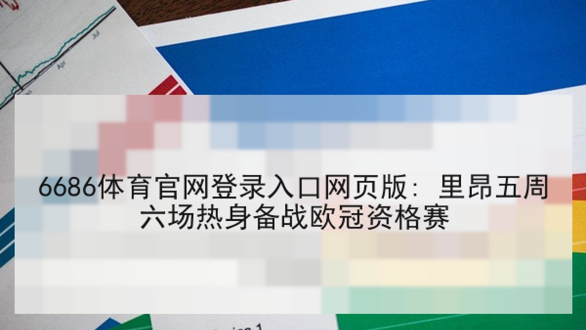 6686体育官网登录入口网页版: 里昂五周六场热身备战欧冠资格赛 6686体育官网登录入口网页版: 里昂五周六场热身备战欧冠资格赛