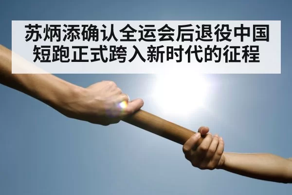 relay race baton